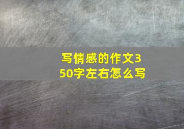 写情感的作文350字左右怎么写