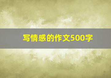 写情感的作文500字