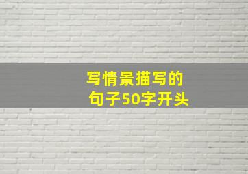 写情景描写的句子50字开头