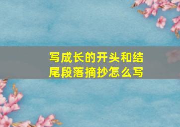 写成长的开头和结尾段落摘抄怎么写