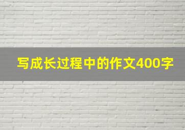 写成长过程中的作文400字