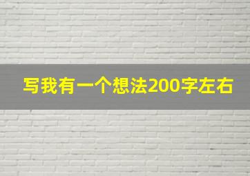 写我有一个想法200字左右