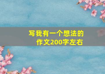 写我有一个想法的作文200字左右