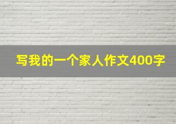 写我的一个家人作文400字