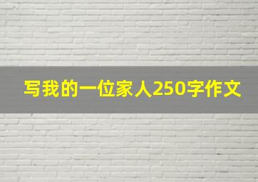 写我的一位家人250字作文