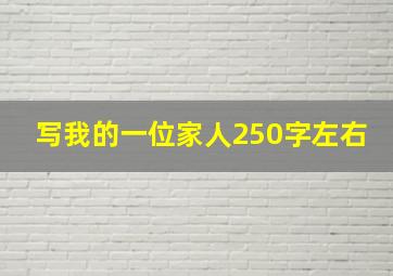 写我的一位家人250字左右