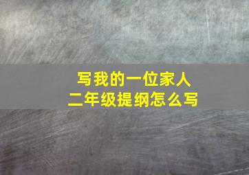 写我的一位家人二年级提纲怎么写