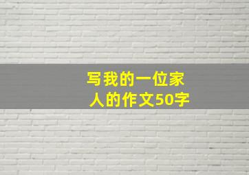 写我的一位家人的作文50字