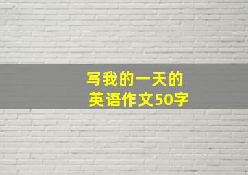 写我的一天的英语作文50字