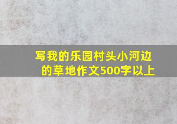 写我的乐园村头小河边的草地作文500字以上