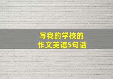 写我的学校的作文英语5句话