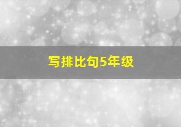 写排比句5年级