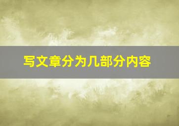 写文章分为几部分内容