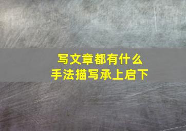 写文章都有什么手法描写承上启下