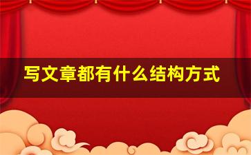 写文章都有什么结构方式