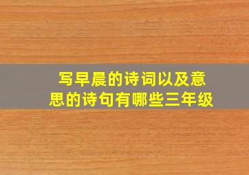 写早晨的诗词以及意思的诗句有哪些三年级