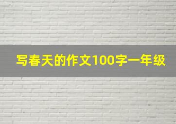 写春天的作文100字一年级