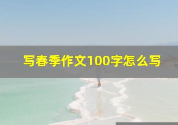 写春季作文100字怎么写