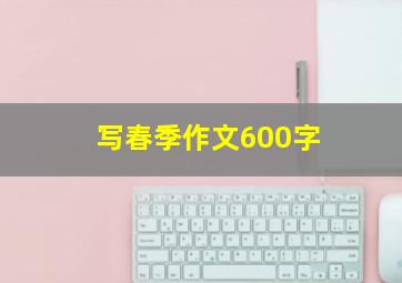 写春季作文600字