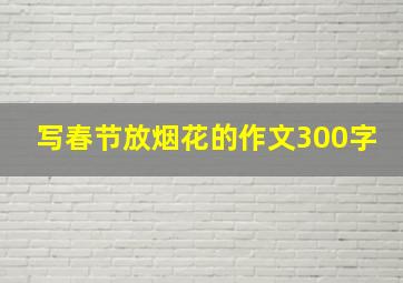 写春节放烟花的作文300字