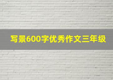 写景600字优秀作文三年级