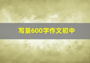 写景600字作文初中