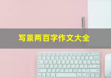 写景两百字作文大全