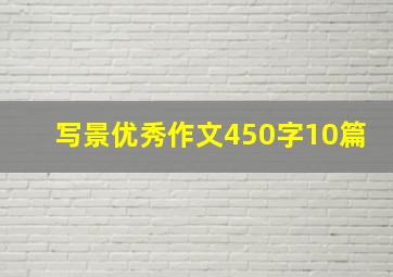 写景优秀作文450字10篇