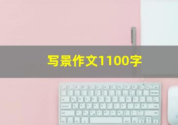 写景作文1100字