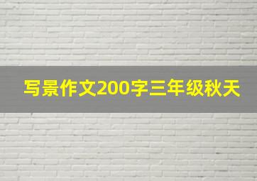 写景作文200字三年级秋天