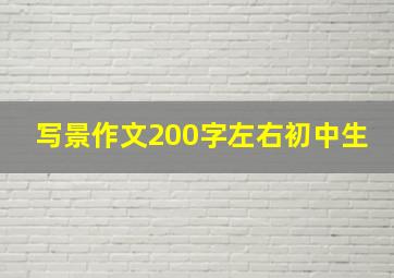 写景作文200字左右初中生