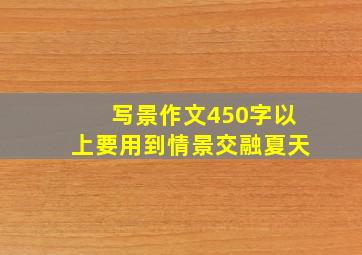 写景作文450字以上要用到情景交融夏天