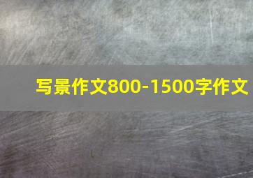 写景作文800-1500字作文