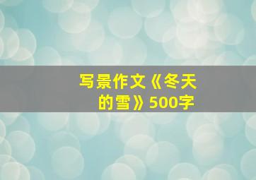 写景作文《冬天的雪》500字