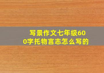 写景作文七年级600字托物言志怎么写的