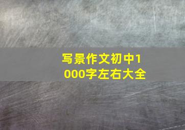 写景作文初中1000字左右大全