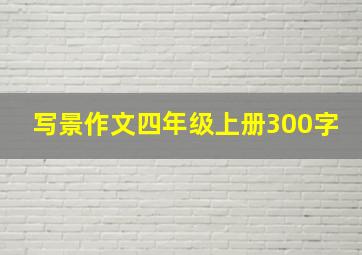 写景作文四年级上册300字