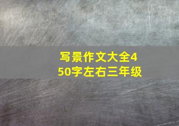 写景作文大全450字左右三年级