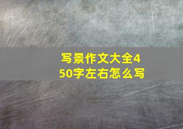 写景作文大全450字左右怎么写