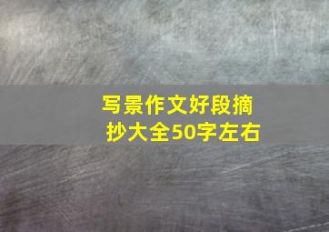 写景作文好段摘抄大全50字左右