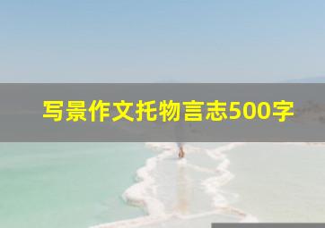 写景作文托物言志500字