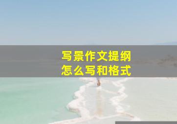 写景作文提纲怎么写和格式