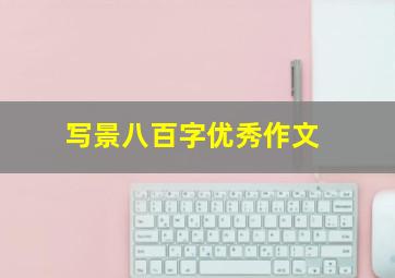 写景八百字优秀作文