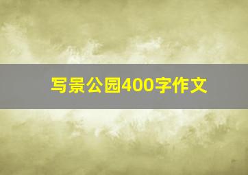 写景公园400字作文