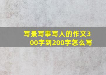 写景写事写人的作文300字到200字怎么写