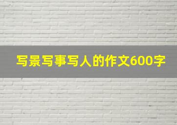 写景写事写人的作文600字