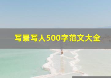 写景写人500字范文大全