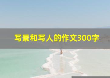 写景和写人的作文300字