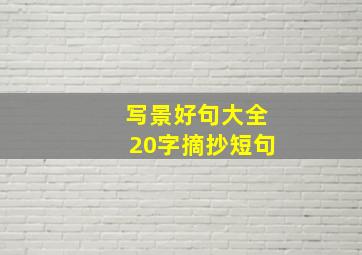 写景好句大全20字摘抄短句