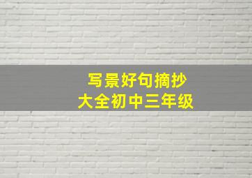 写景好句摘抄大全初中三年级